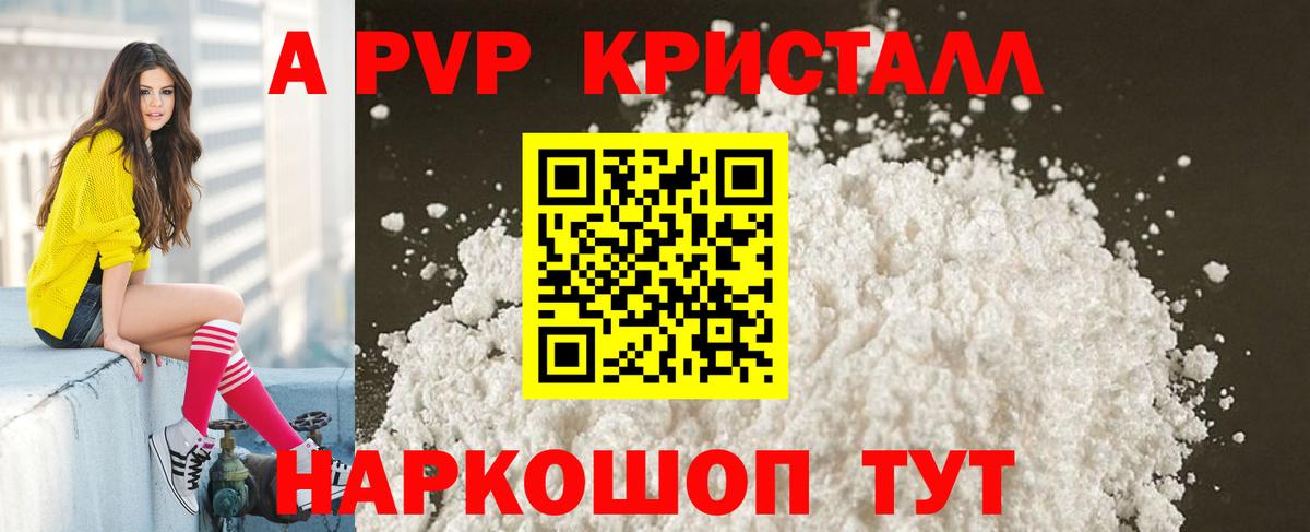 A PVP кристаллы Ейск